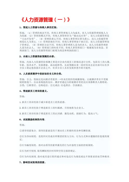 自考本科人力资源管理(一)真题及答案解析