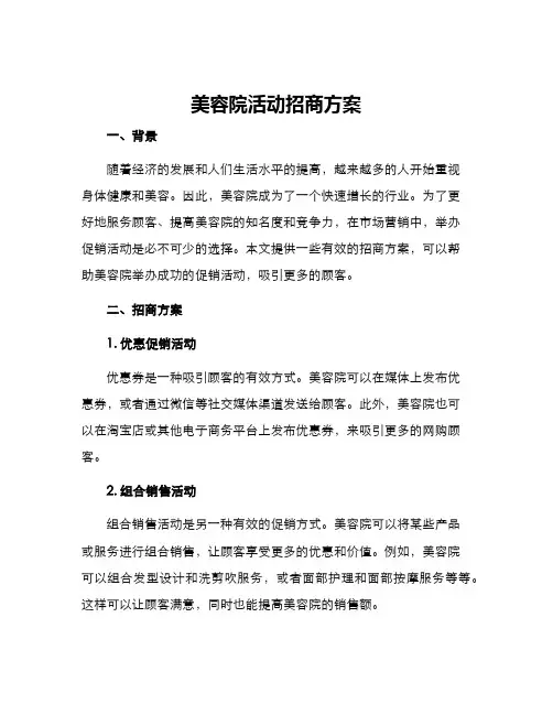 美容院活动招商方案