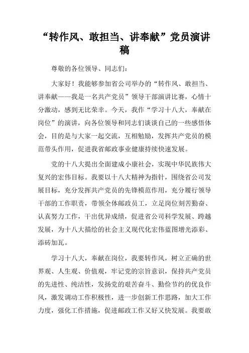 “转作风、敢担当、讲奉献”党员演讲稿