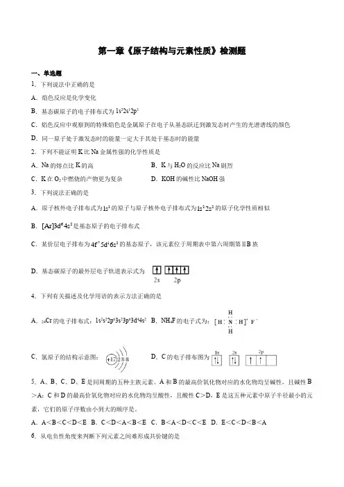 第一章《原子结构与元素性质》检测题    高二化学鲁科版(2019)选择性必修2