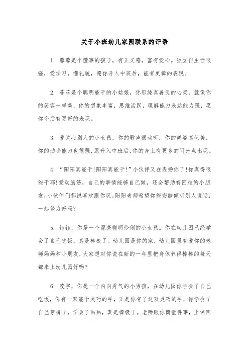 关于小班幼儿家园联系的评语（四篇）
