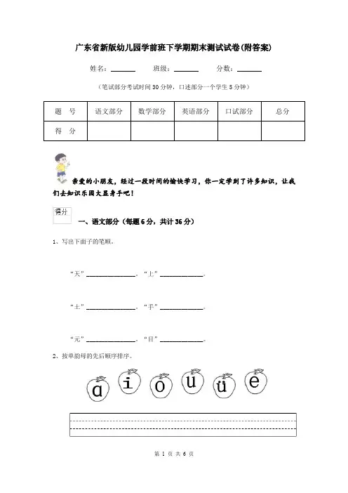 广东省新版幼儿园学前班下学期期末测试试卷(附答案)