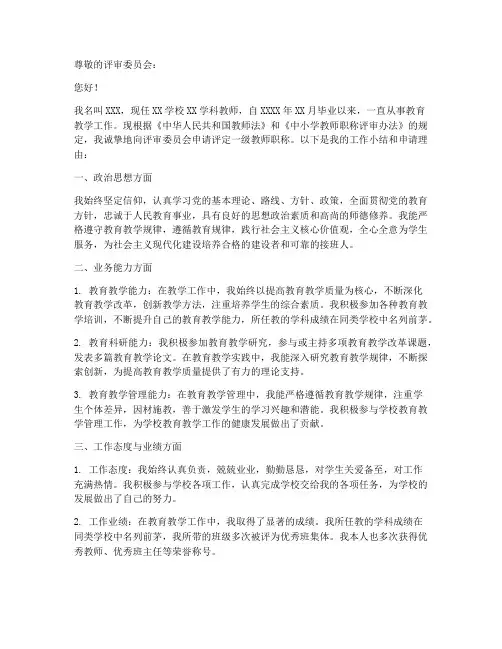 一级教师职称评定书面申请书模板