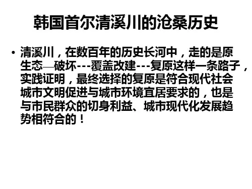 首尔清溪川景观改造