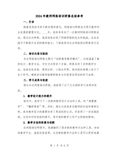 2024年教师网络培训研修总结参考(2篇)