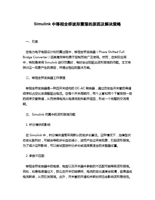 simulink移相全桥波形震荡的原因