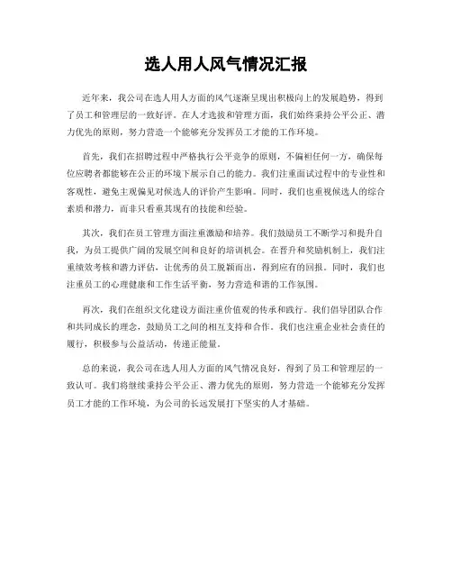 选人用人风气情况汇报