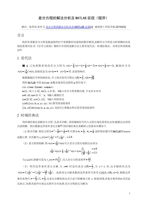 差分方程的解法分析及MATLAB实现(程序)