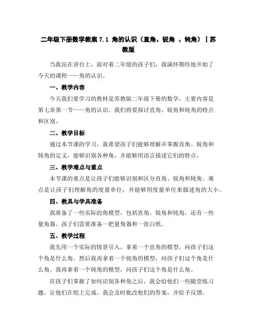二年级下册数学教案-7.1角的认识(直角、锐角、钝角)丨苏教版