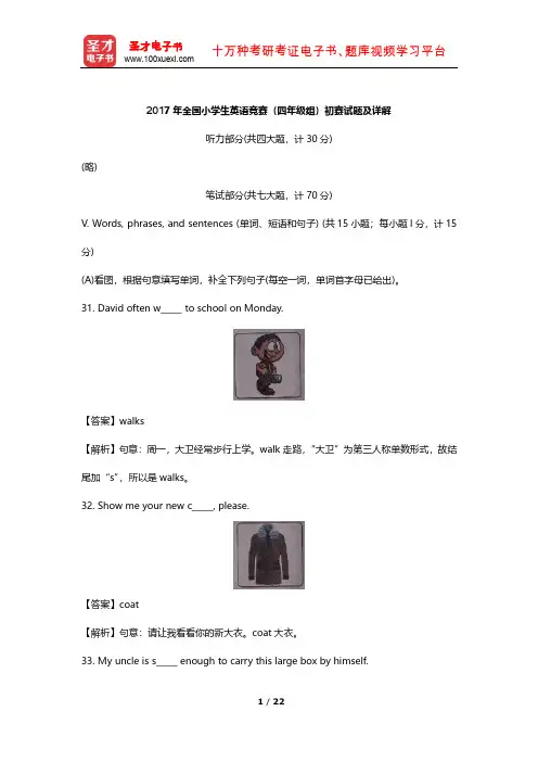 2017年全国小学生英语竞赛(四年级组)初赛试题及详解 【圣才出品】