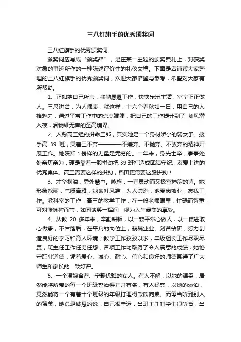 三八红旗手的优秀颁奖词