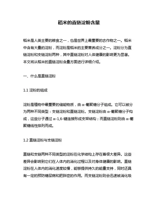 稻米的直链淀粉含量