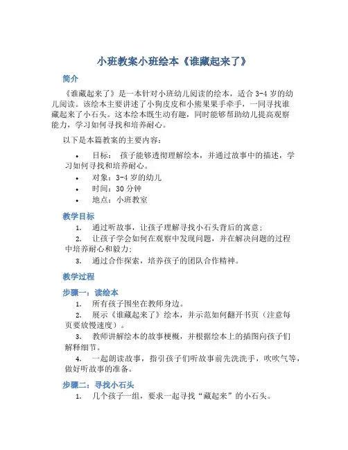 小班教案小班绘本《谁藏起来了》