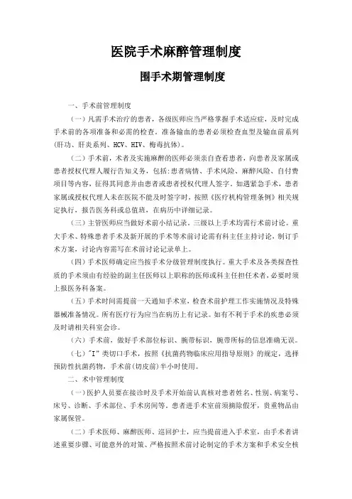 医院手术麻醉管理制度