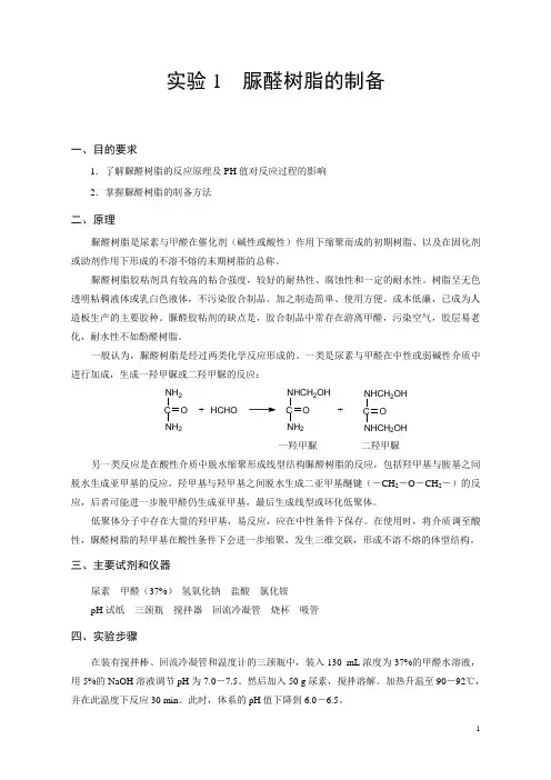 高分子化学实验(2015级)课件