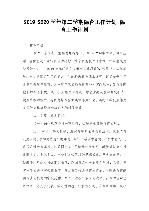 2019-2020学年第二学期德育工作计划-德育工作计划