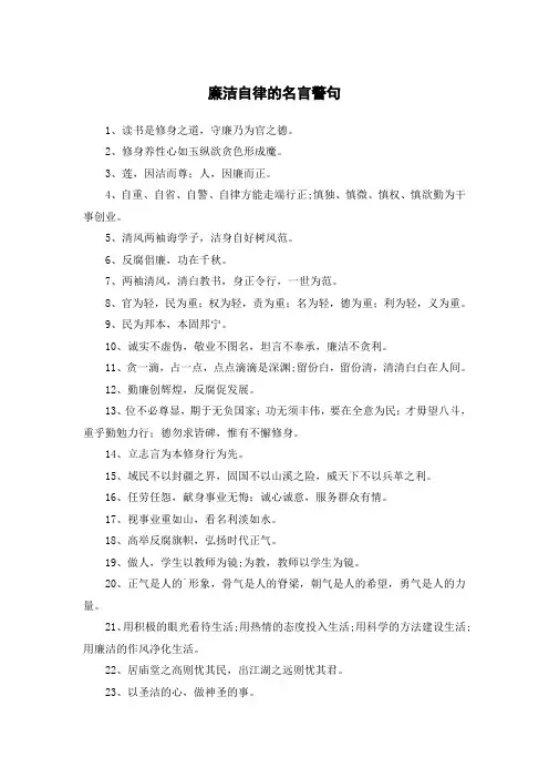 学生廉洁自律的名言警句