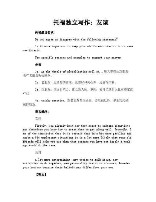 托福独立写作：友谊