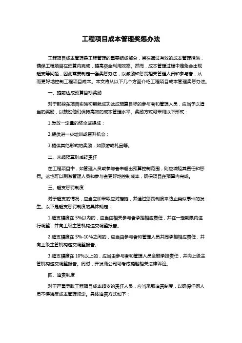 工程项目成本管理奖惩办法