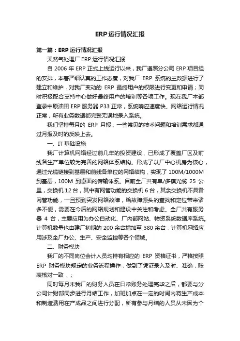 ERP运行情况汇报