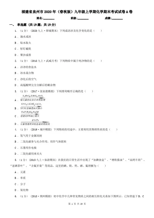 福建省泉州市2020年(春秋版)九年级上学期化学期末考试试卷A卷