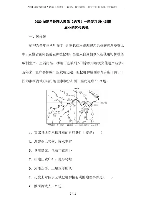 2020届高考地理人教版(选考)一轮复习强化训练：农业的区位选择(含解析)