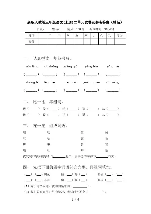 新版人教版三年级语文(上册)二单元试卷及参考答案(精品)