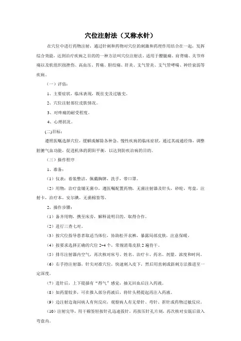 穴位注射法(又称水针)