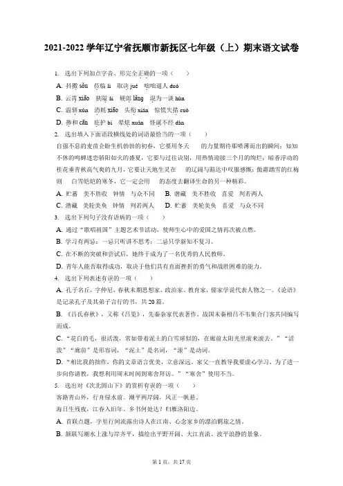 2021-2022学年辽宁省抚顺市新抚区七年级(上)期末语文试卷(含答案解析)