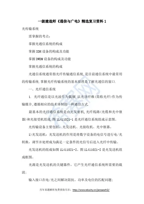 一级建造师《通信与广电》精选复习资料1