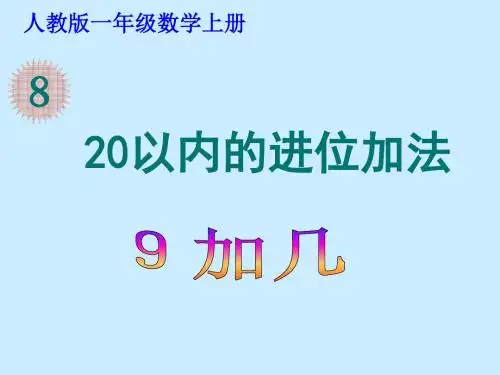 人教版一年级数学上册《9加几》PPT课件