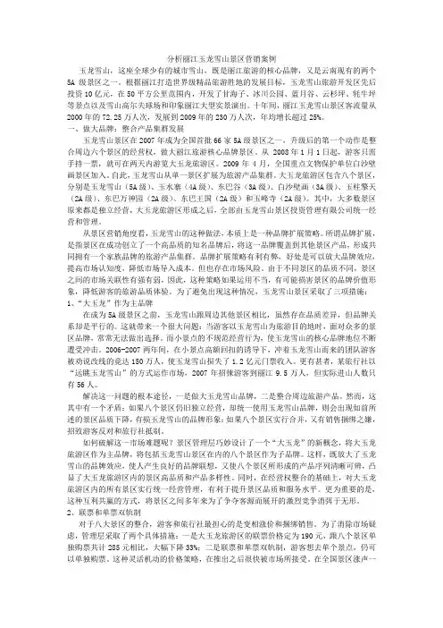 分析丽江玉龙雪山景区营销案例
