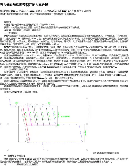 石方爆破结构面预裂开挖方案分析