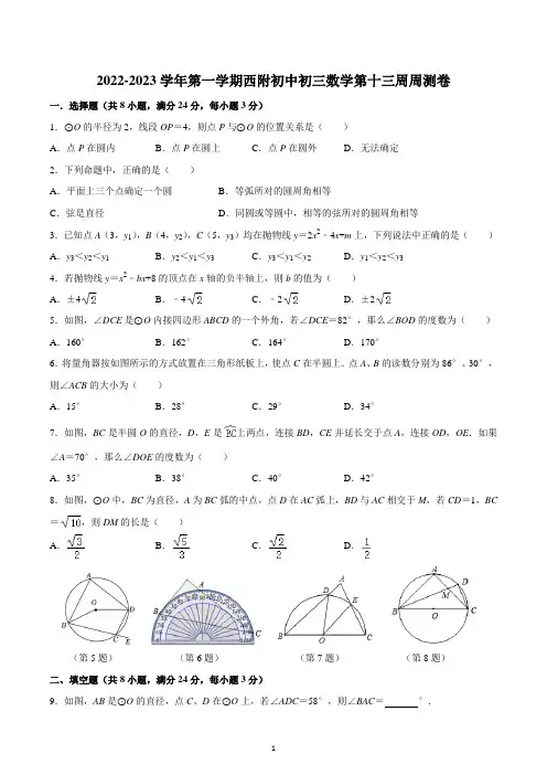 江苏省苏州市工业园区西安交通大学苏州附属初级中学2022-2023学年九年级上学期数学第十三周周测卷