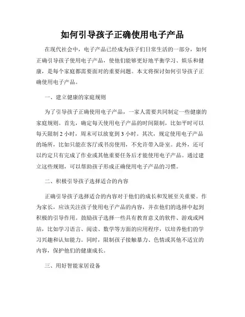 如何引导孩子正确使用电子产品