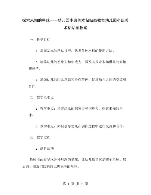 探索未知的星球——幼儿园小班美术粘贴画教案