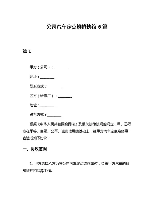 公司汽车定点维修协议6篇
