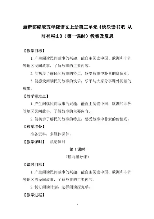 最新部编版五年级语文上册第三单元《快乐读书吧 从前有座山》(第一课时)教案及反思