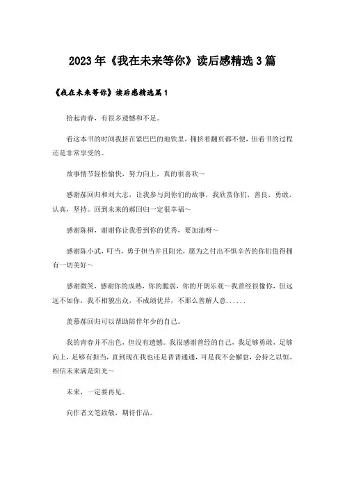 2023年《我在未来等你》读后感精选3篇