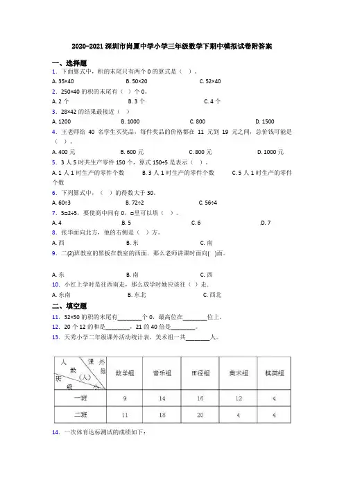 2020-2021深圳市岗厦中学小学三年级数学下期中模拟试卷附答案