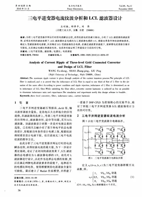 三电平逆变器电流纹波分析和LCL滤波器设计