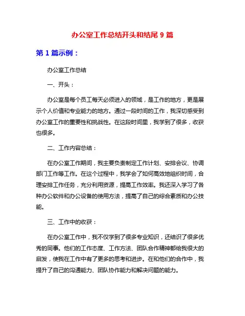 办公室工作总结开头和结尾9篇