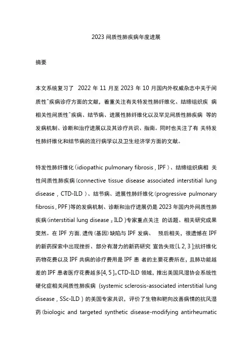 2023间质性肺疾病年度进展