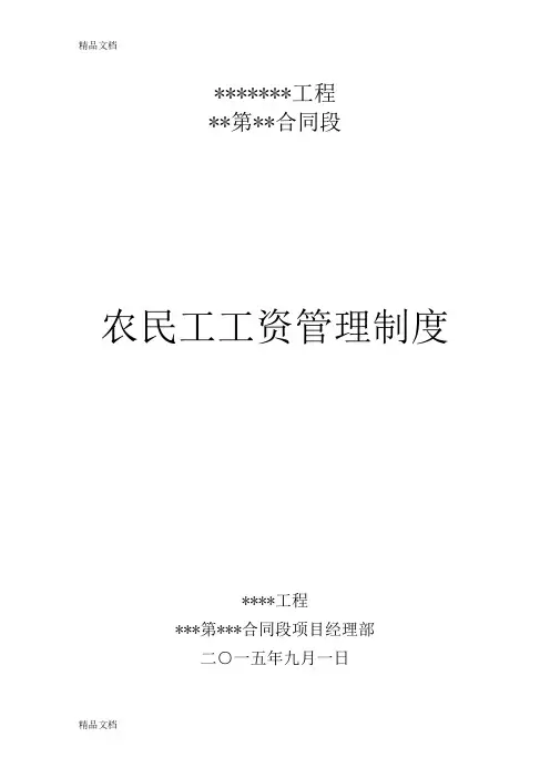 农民工工资管理制度讲课讲稿