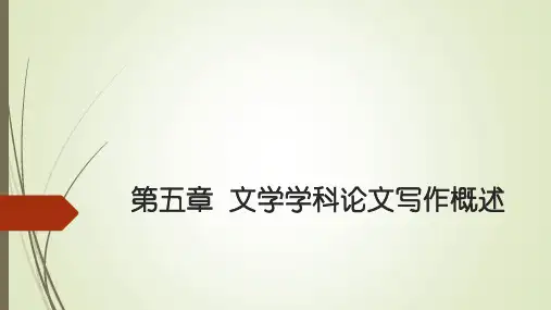 中文学科论文写作(第三版)PPT教学课件1