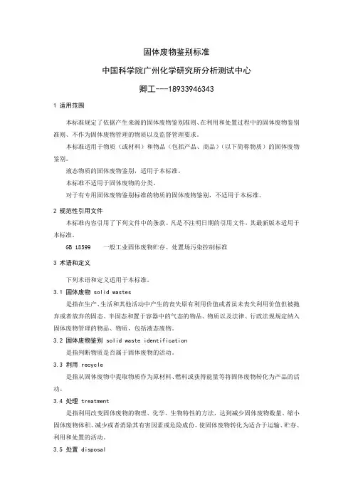 固体废物鉴别标准-危险特性鉴定