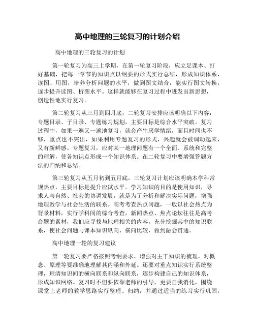 高中地理的三轮复习的计划介绍