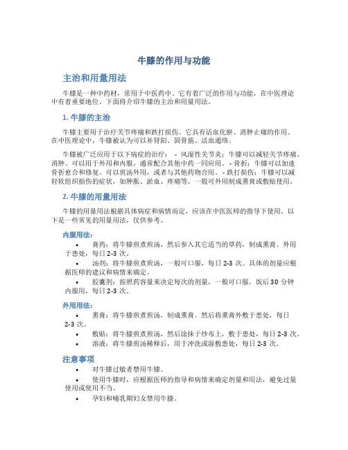 牛膝的作用与功能主治和用量用法