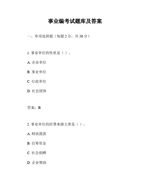 事业编考试题库及答案