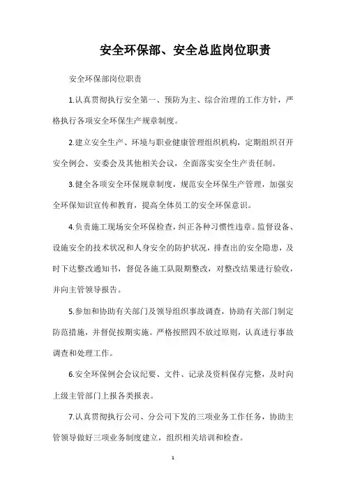 安全环保部、安全总监岗位职责